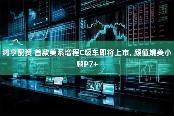 鸿亨配资 首款美系增程C级车即将上市, 颜值媲美小鹏P7+