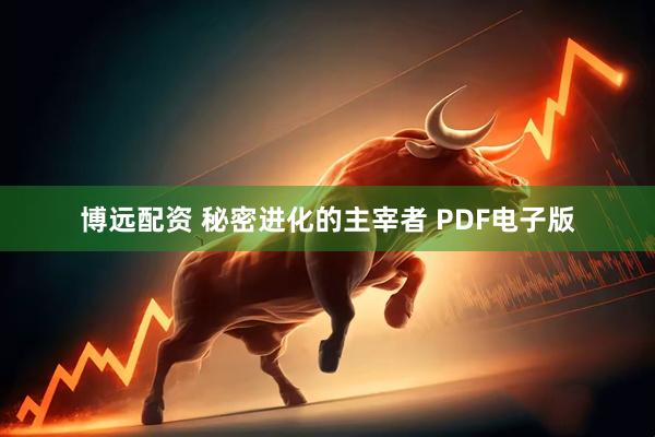 博远配资 秘密进化的主宰者 PDF电子版